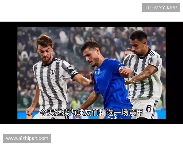 尤文图斯对阵恩波利精彩直播全程回顾与赛后分析